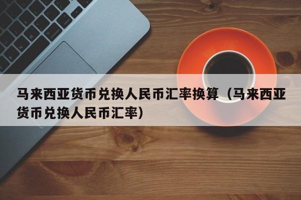 TP钱包：数字货币换成人民币显示的方法！