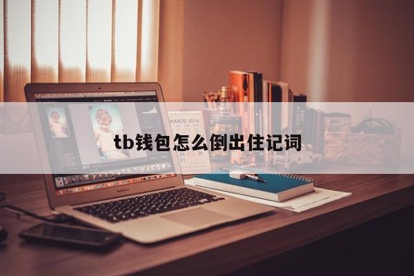 TP钱包助记词格式怎么填写钱包的填写方法