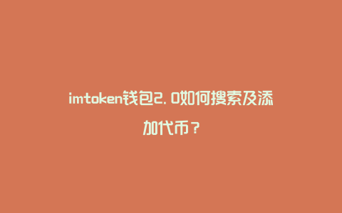 tp框架3.2.3视频教程_tp框架上传视频_tp钱包自定义代币视频
