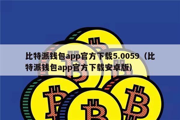 币钱包app_在tp钱包怎么买币安币_币钱包怎么使用交易