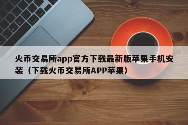 ios下载tp钱包_iost钱包下载_苹果手机下载tp钱包