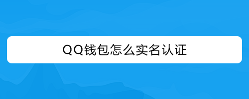 钱包实名认证没有银行卡怎么办_钱包实名认证怎么解除_tp钱包在哪里实名认证