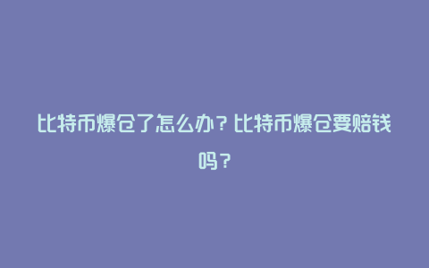 比特币qt钱包发币地址_联币钱包绑定浦发银行卡_tp钱包怎么卖币视频