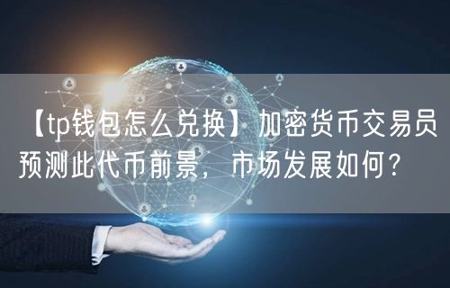 TP钱包卖币攻略：简单快捷高效