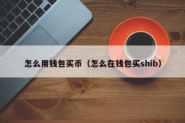 钱包买二手的好吗_tp钱包怎么买babydoge_钱包买什么颜色的好女