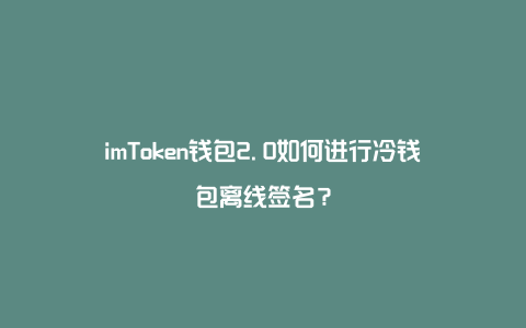 tp冷钱包扫码签名_钱包怎么签名_tp冷钱包签名失败