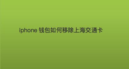 tp钱包卸载后里面还有钱吗_卸载钱包有什么影响_手机钱包卸载有影响吗