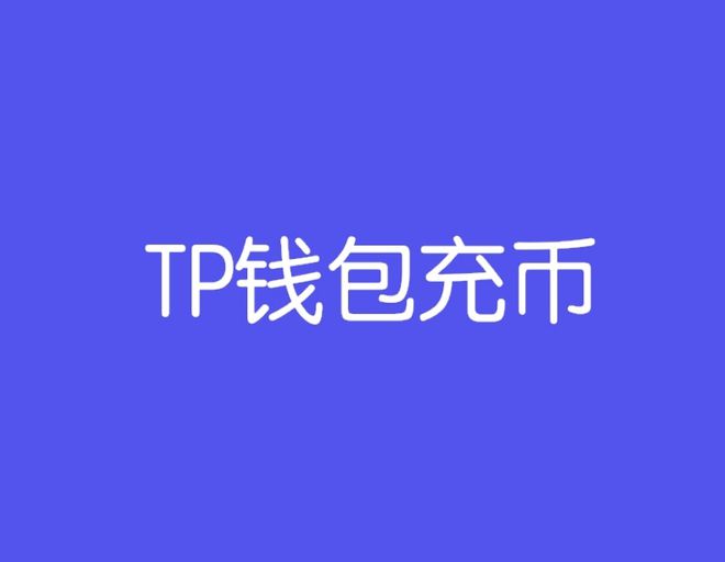 在tp钱包里怎么买币_比特币国际钱包网站_莱特币钱包