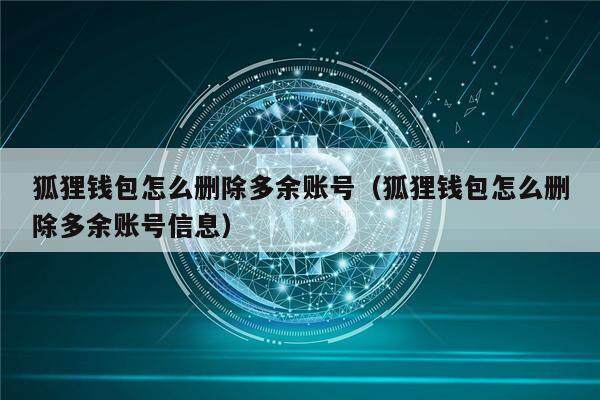 tp钱包怎么删除钱包_钱包删除公交卡怎么恢复_钱包删除了