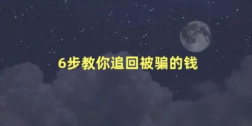 tp钱包被骗怎么找回_魔兽金币被骗能找回吗_汇款被骗能找回吗