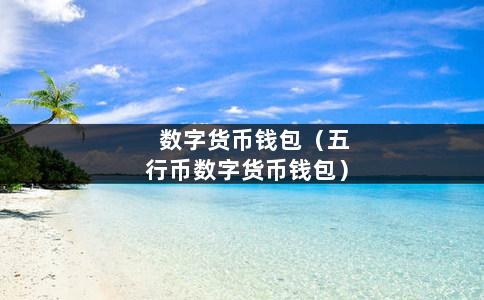 tp钱包桌面版_tp钱包有电脑版吗_tp钱包电脑端