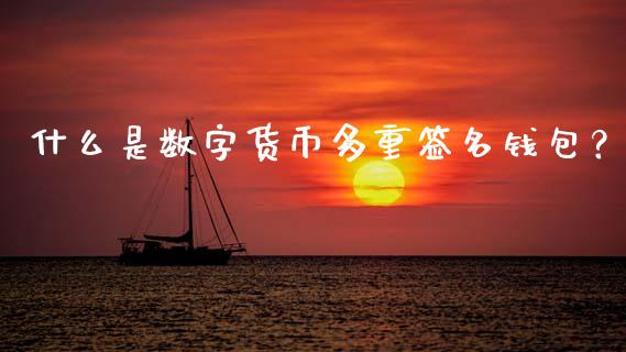 tp钱包签名是什么意思_tp钱包怎么签名_钱包签名失败