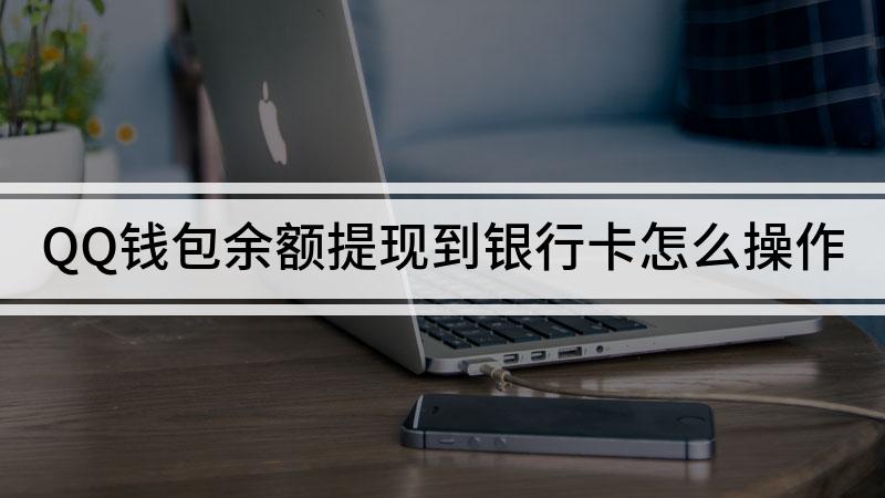 从钱包提现到银行卡要手续费吗_钱包提现到银行卡_tp钱包怎么提到银行卡