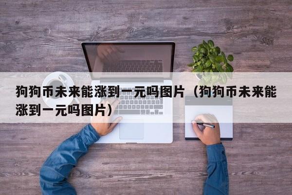 怎么把狗狗币提到tp钱包_狗狗币钱包dogecoin_狗狗币钱包交易费