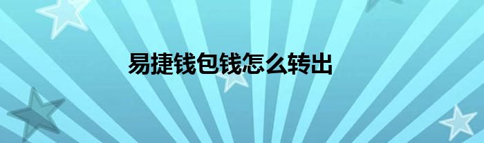 钱包的钱转到银行卡收费吗_钱包里的钱转不出去怎么办_tp钱包里的钱怎么转出来