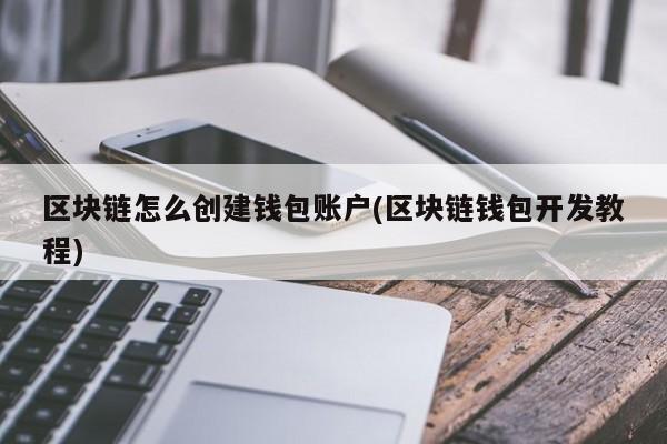 trx钱包开发_TP钱包是谁开发的_钱包开源是什么意思