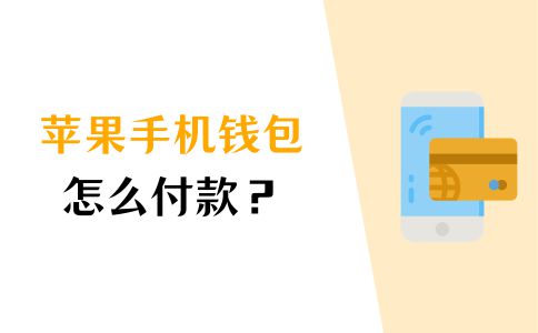 苹果钱包怎么下载软件_苹果手机可以下载tp钱包吗_苹果手机怎么下载π钱包