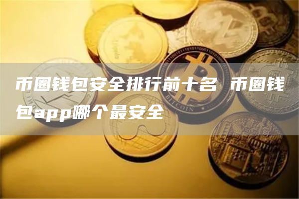 tp钱包app下载-安全无忧！tp钱包vs其他钱包，谁更可靠？