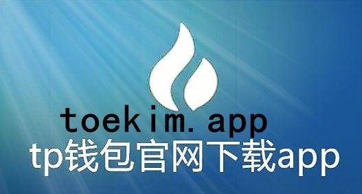 钱包app下载苹果手机_tp钱包app官方下载苹果_ios15钱包app