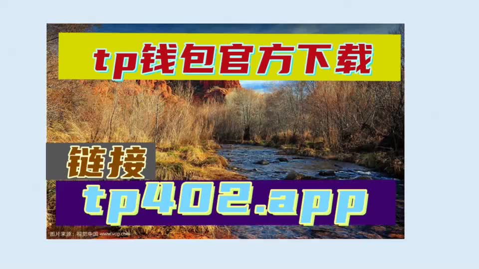 tp钱包app下载官网_钱包官网下载app_钱包官网下载app最新版本