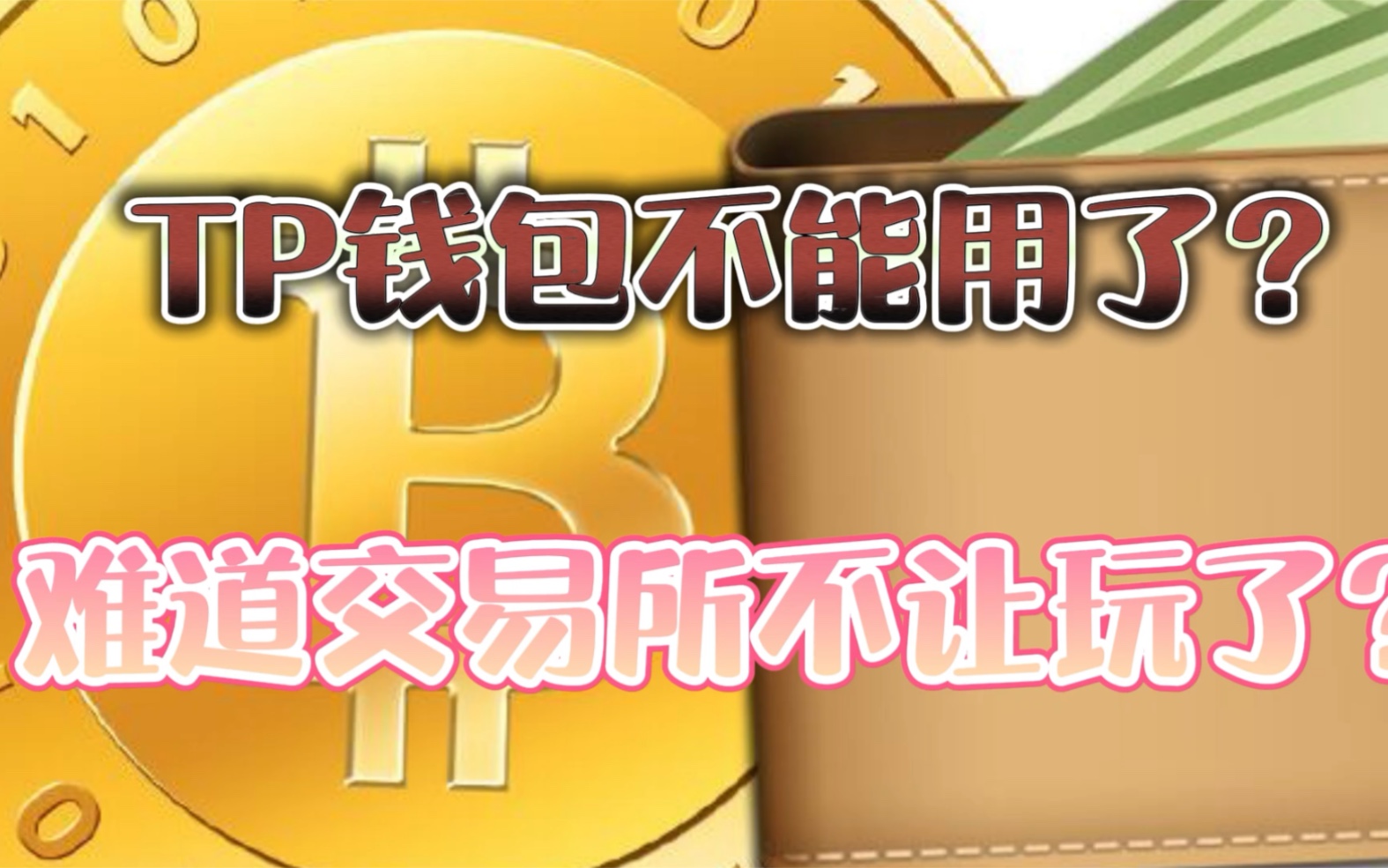 钱包币怎么转到交易所_币钱包转交易所手续费是多少_tp钱包转币怎么会失败