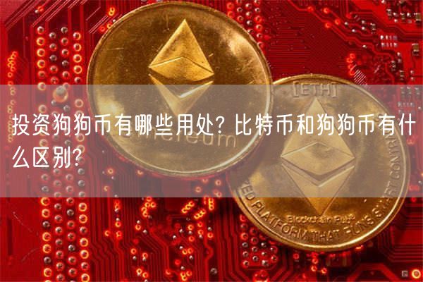 tp钱包怎么添加狗狗币_狗狗币放tp钱包_狗狗币钱包怎么提币