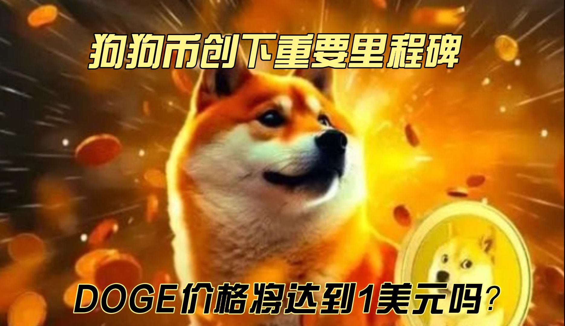 红包版分红_tp钱包doge有分红吗_分红币的收益哪个好