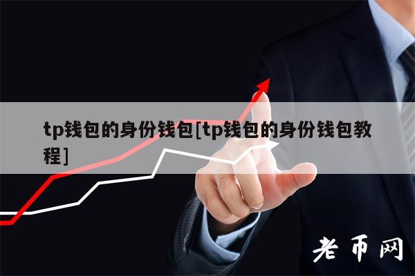 恢复钱包身份_tp钱包身份钱包名怎么找回_钱包密码忘了怎么找回