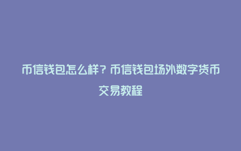 TP钱包怎么注册-如何快速注册 TP 钱包？简单三步，三分钟