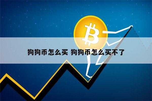 狗狗币放钱包里面什么拿出来卖_tp钱包能存狗狗币吗_狗狗币可以存tp钱包吗