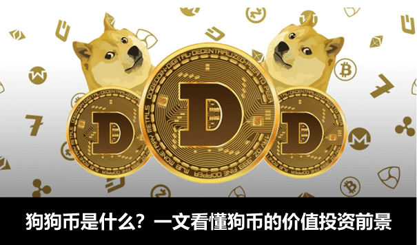 tp钱包狗狗币_钱包狗狗币_狗狗币钱包dogecoin