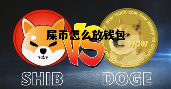 钱包里面的币怎么卖出去_钱包里的币怎么卖出_怎么把tp钱包shib币卖掉