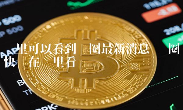 tp钱包用法_钱包使用教程_钱包的使用方法