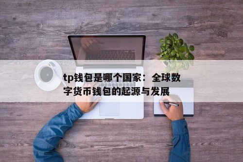 tp钱包是哪个国家的,TP钱包是哪个国家的？深入了解其背景与特点