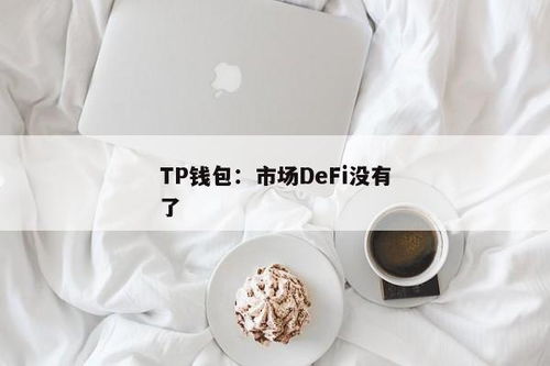 tp钱包功能没了,TP钱包功能消失，用户面临挑战与机遇