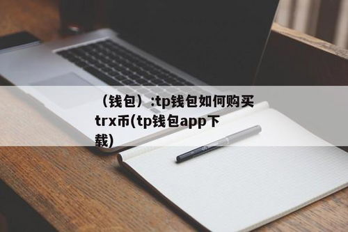 TP钱包购买trx,TP钱包购买TRX（波场币）指南