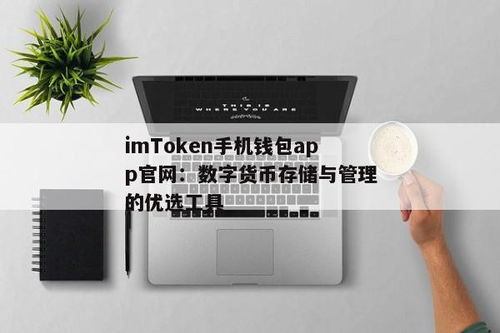 imtoken官网钱包2,安全、便捷的数字资产管理利器