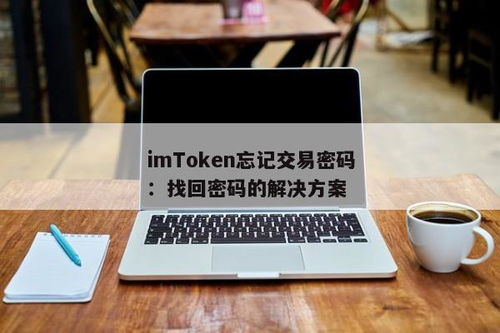 imtoken交易密码在哪里改,imToken交易密码修改指南