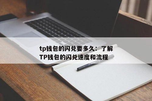 tp钱包闪兑需要手续费吗,TP钱包闪兑手续费详解