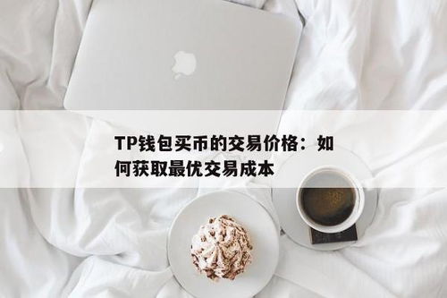 tp钱包行情,数字货币市场的实时动态与投资策略