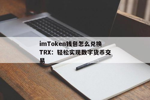 imtoken钱包闪兑TRX,深入了解iToken钱包闪兑TRX功能，轻松实现资