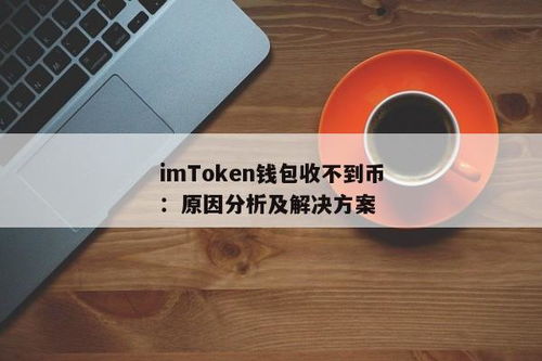 imtoken收不到币,imToken收不到币怎么办？全面解析解决方法