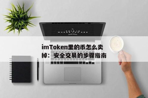 imtoken的币怎么卖掉,如何将imToken中的币变现？