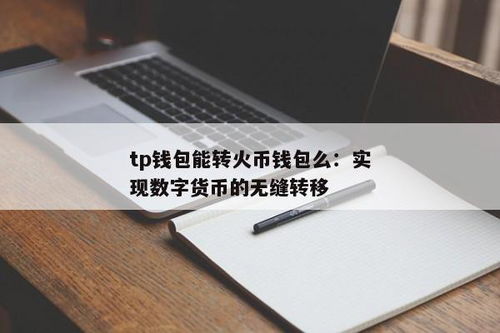 tp钱包和火币网,数字货币交易与存储的完美结合