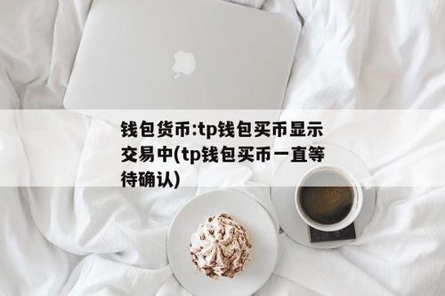 tp钱包怎么买币一直等待确认,TP钱包买币等待确认的常见问题及解决方法