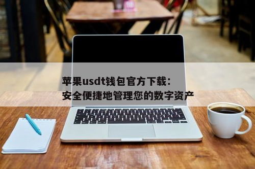 usdt钱包苹果版官方下载,安全便捷的数字货币管理工具