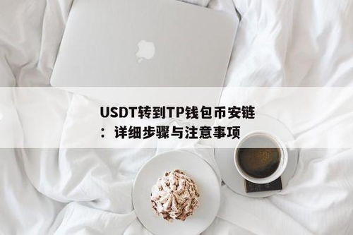 USDT怎么转币给对方钱包,如何将USDT转账给对方钱包