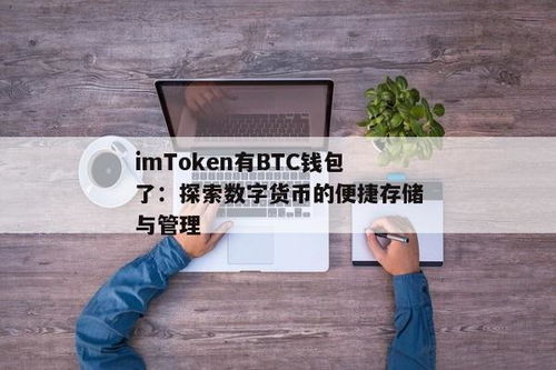 usdt btc 钱包,便捷数字资产管理新篇章