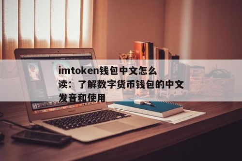 imtoken中文发音,轻松管理您的加密资产