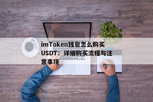imtoken usdt地址不对,轻松解决转账难题